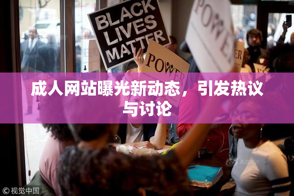 成人网站曝光新动态，引发热议与讨论