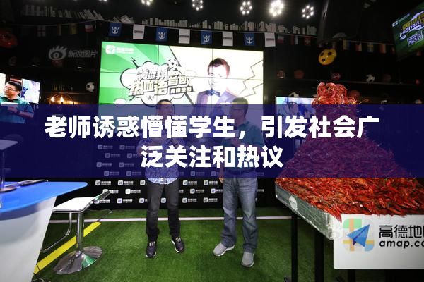 老师诱惑懵懂学生，引发社会广泛关注和热议
