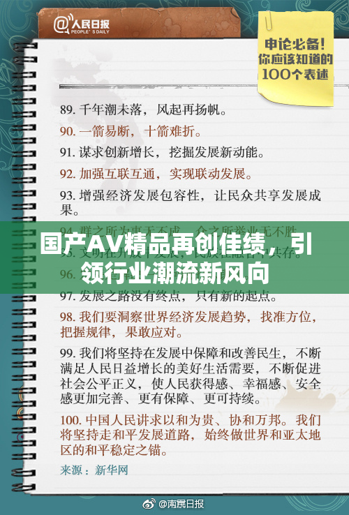 国产AV精品再创佳绩，引领行业潮流新风向