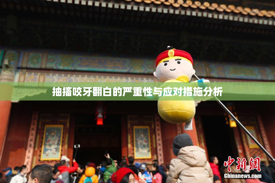 抽搐咬牙翻白的严重性与应对措施分析