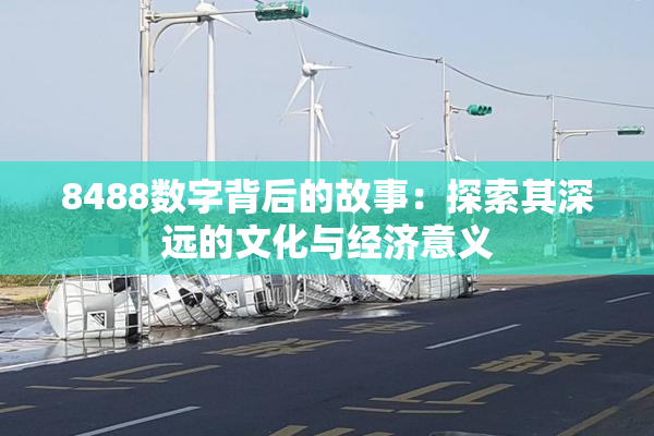 8488数字背后的故事：探索其深远的文化与经济意义