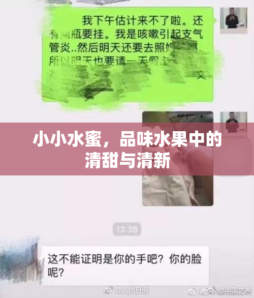 小小水蜜，品味水果中的清甜与清新