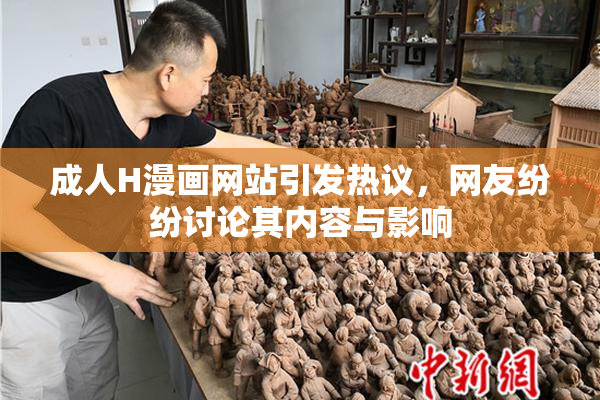 成人H漫画网站引发热议，网友纷纷讨论其内容与影响