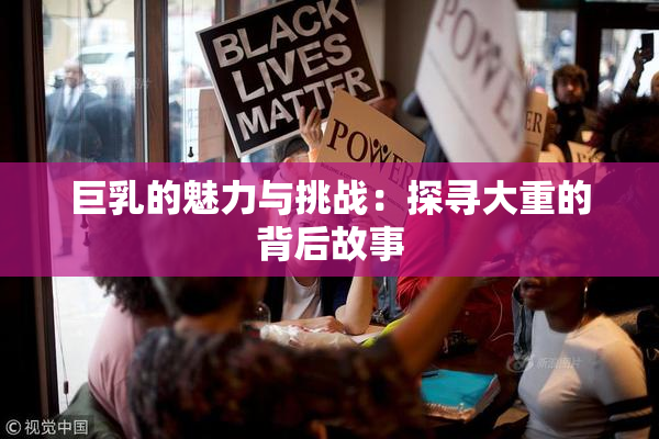 巨乳的魅力与挑战：探寻大重的背后故事