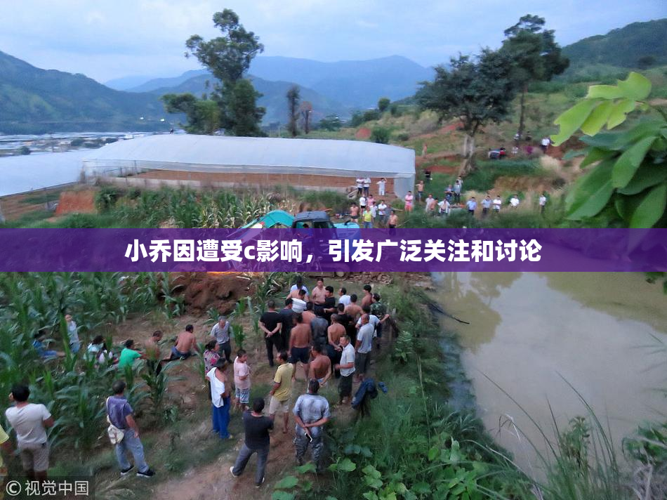 小乔因遭受c影响，引发广泛关注和讨论