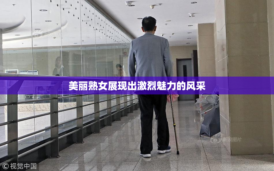 美丽熟女展现出激烈魅力的风采