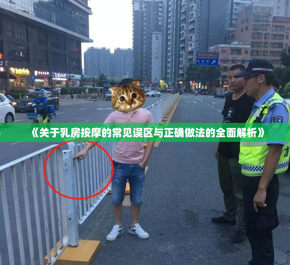 《关于乳房按摩的常见误区与正确做法的全面解析》