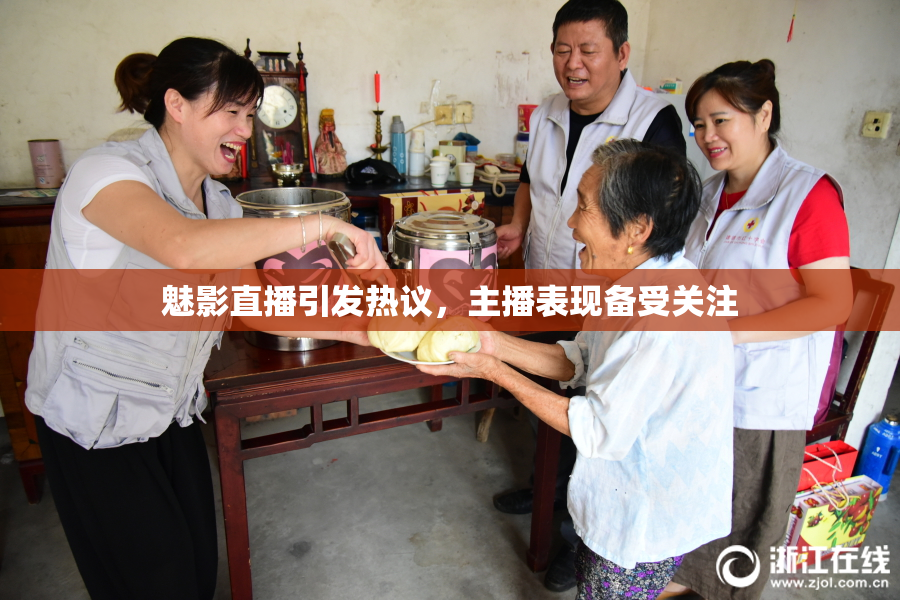 魅影直播引发热议，主播表现备受关注