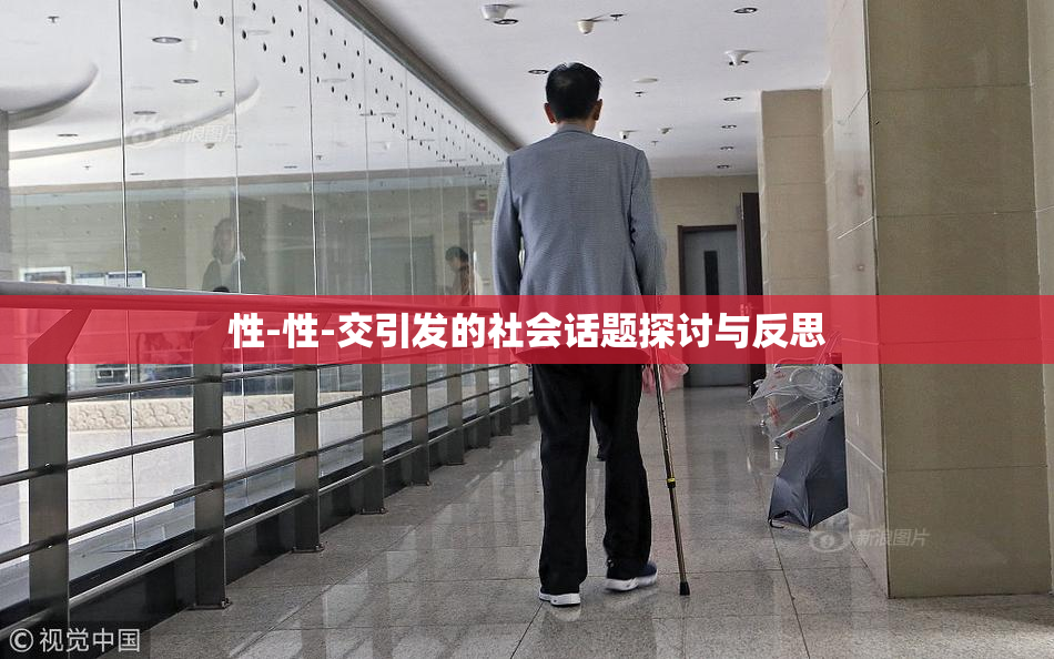 性-性-交引发的社会话题探讨与反思