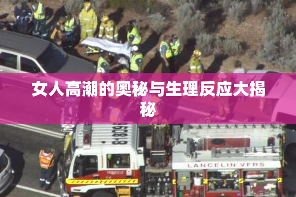 女人高潮的奥秘与生理反应大揭秘