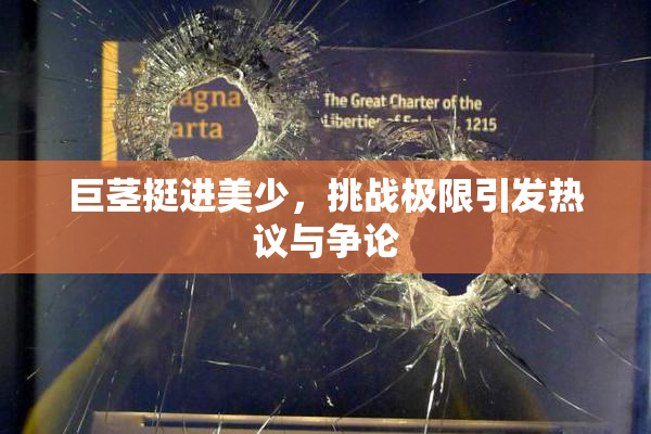 巨茎挺进美少，挑战极限引发热议与争论