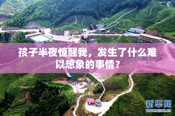 孩子半夜惊醒我，发生了什么难以想象的事情？