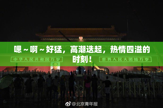 嗯～啊～好猛，高潮迭起，热情四溢的时刻！