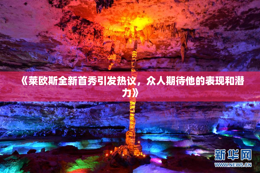 《莱欧斯全新首秀引发热议，众人期待他的表现和潜力》
