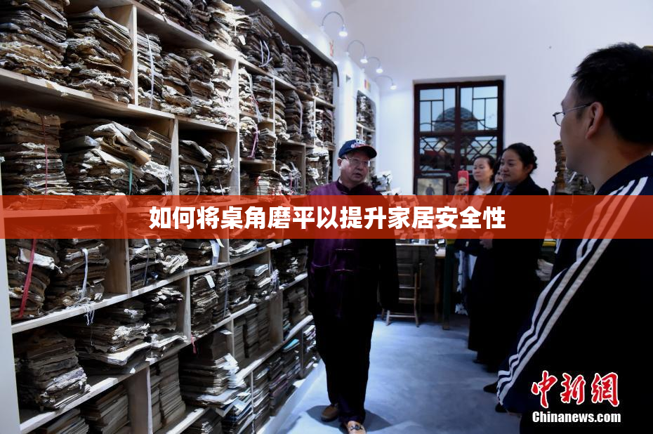 如何将桌角磨平以提升家居安全性