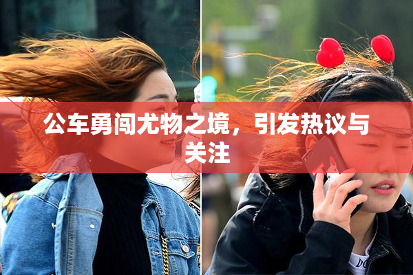 公车勇闯尤物之境，引发热议与关注