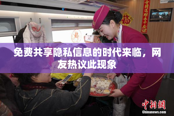 免费共享隐私信息的时代来临，网友热议此现象