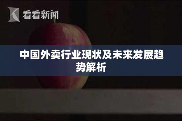中国外卖行业现状及未来发展趋势解析
