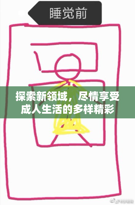 探索新领域，尽情享受成人生活的多样精彩