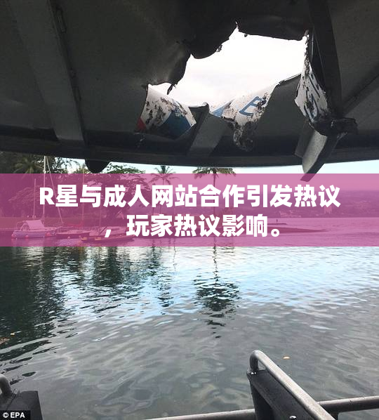 R星与成人网站合作引发热议，玩家热议影响。