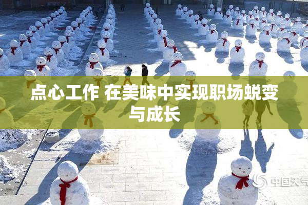 点心工作 在美味中实现职场蜕变与成长