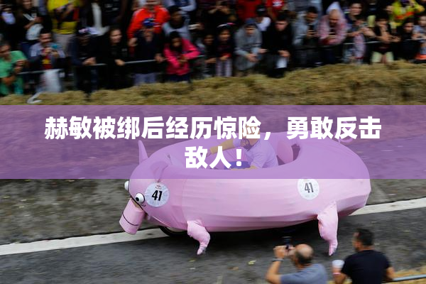 赫敏被绑后经历惊险，勇敢反击敌人！