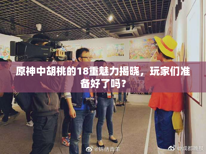 原神中胡桃的18重魅力揭晓，玩家们准备好了吗？