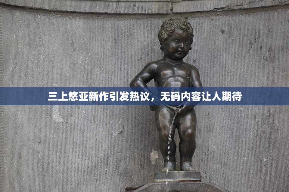 三上悠亚新作引发热议，无码内容让人期待