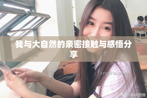 我与大自然的亲密接触与感悟分享