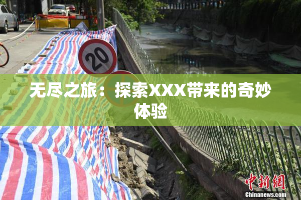 无尽之旅：探索XXX带来的奇妙体验