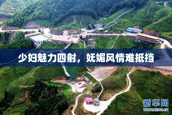少妇魅力四射，妩媚风情难抵挡