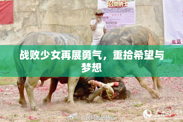 战败少女再展勇气，重拾希望与梦想