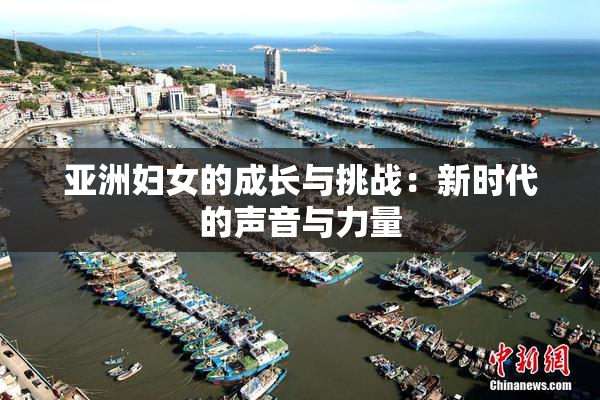亚洲妇女的成长与挑战：新时代的声音与力量