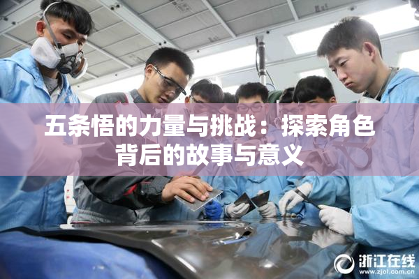 五条悟的力量与挑战：探索角色背后的故事与意义
