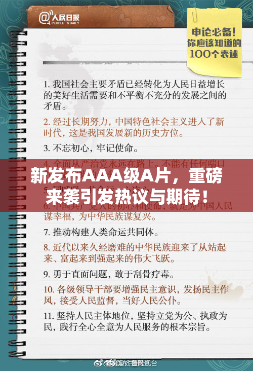 新发布AAA级A片，重磅来袭引发热议与期待！