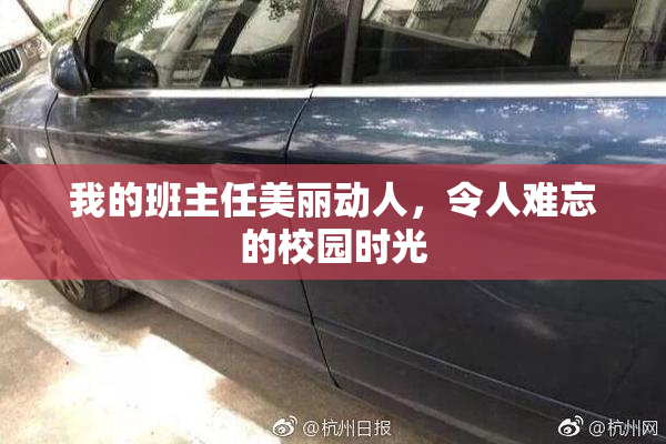 我的班主任美丽动人，令人难忘的校园时光