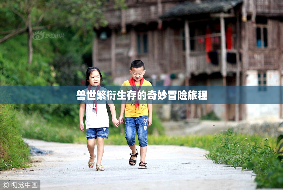 兽世繁衍生存的奇妙冒险旅程