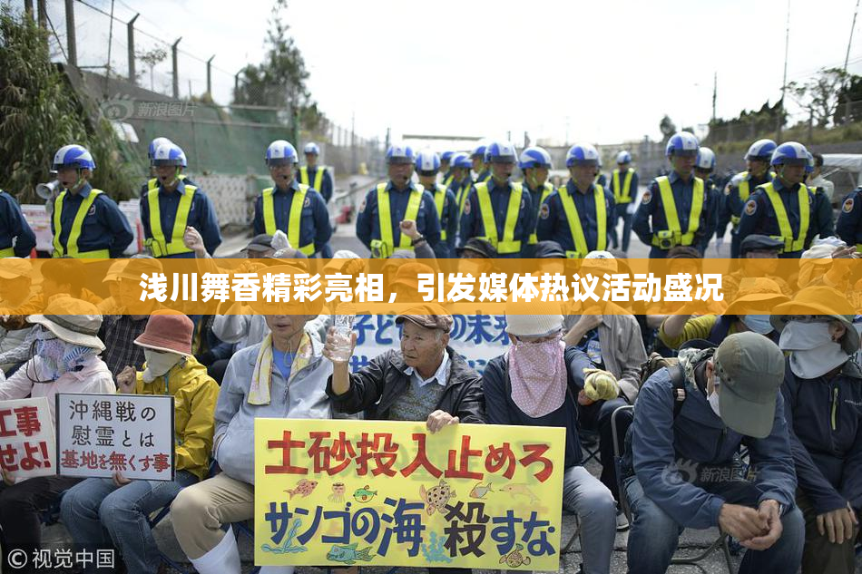 浅川舞香精彩亮相，引发媒体热议活动盛况