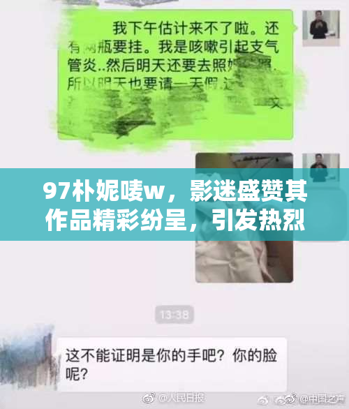 97朴妮唛w，影迷盛赞其作品精彩纷呈，引发热烈讨论