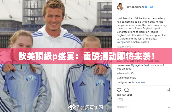 欧美顶级p盛宴：重磅活动即将来袭！