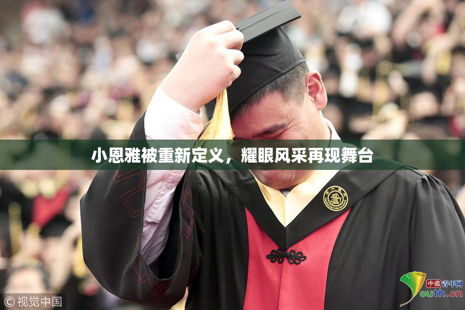 小恩雅被重新定义，耀眼风采再现舞台