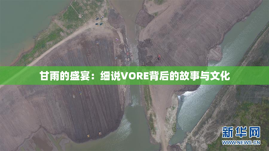 甘雨的盛宴：细说VORE背后的故事与文化