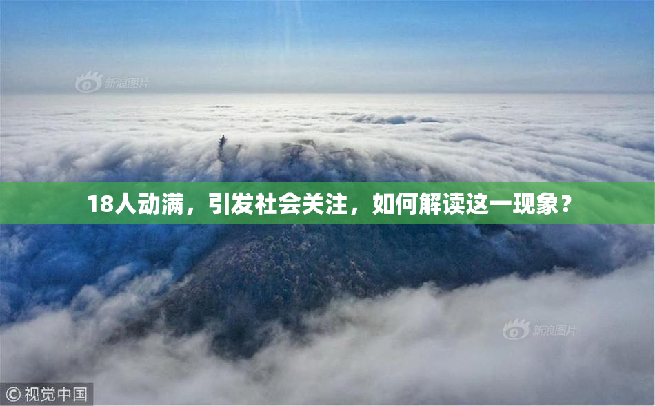 18人动满，引发社会关注，如何解读这一现象？