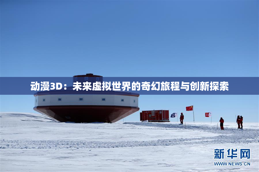 动漫3D：未来虚拟世界的奇幻旅程与创新探索