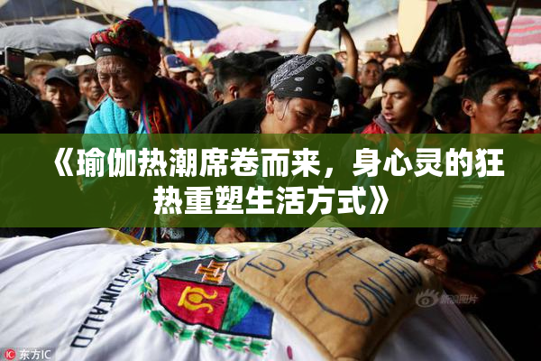 《瑜伽热潮席卷而来，身心灵的狂热重塑生活方式》
