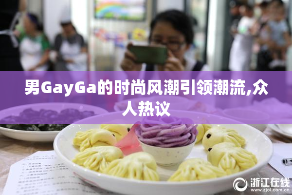 男GayGa的时尚风潮引领潮流,众人热议
