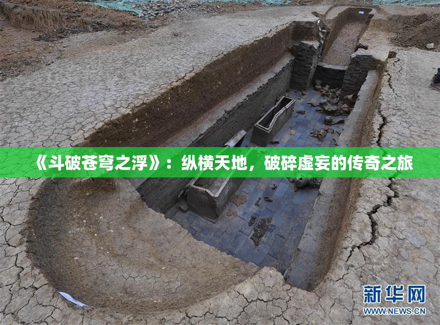 《斗破苍穹之浮》：纵横天地，破碎虚妄的传奇之旅