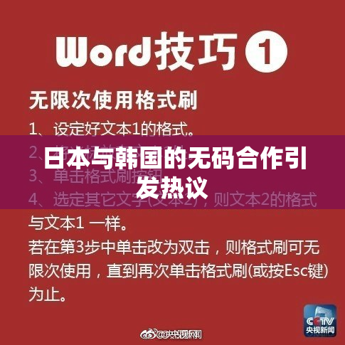 日本与韩国的无码合作引发热议
