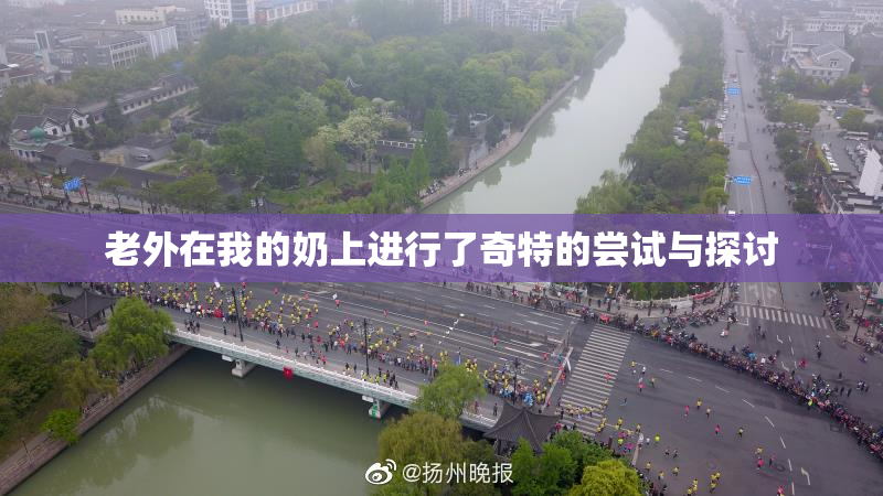 老外在我的奶上进行了奇特的尝试与探讨