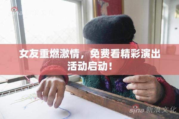 女友重燃激情，免费看精彩演出活动启动！